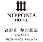 高野下駅舎ホテル「NIPPONIA HOTEL 高野山 参詣鉄道」