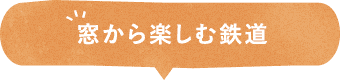 窓から楽しむ鉄道